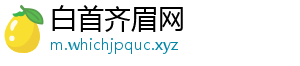 白首齐眉网
